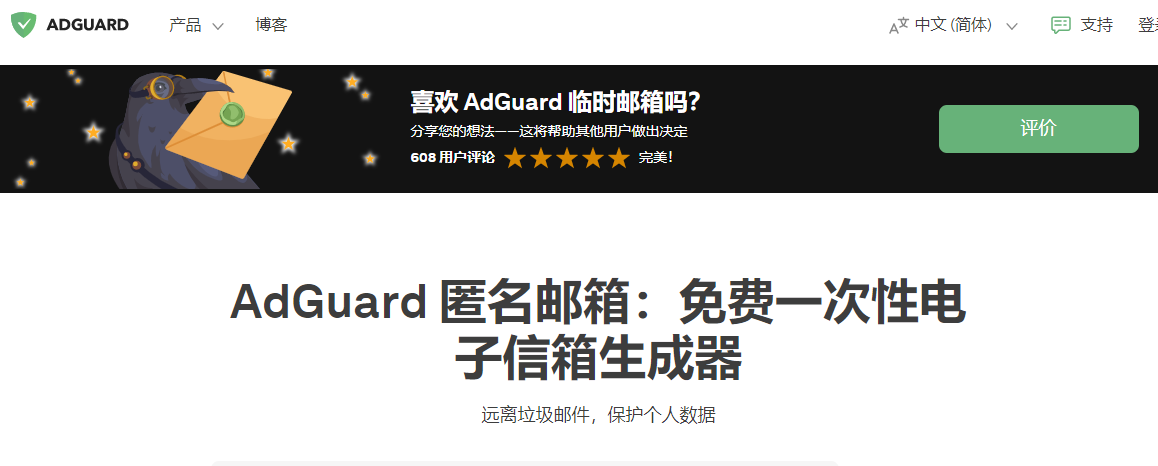 AdGuard 匿名邮箱：免费一次性电子信箱生成器